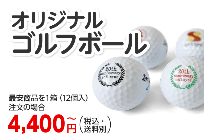 オリジナルゴルフボール　最安商品を1箱（12個入） 注文の場合 4,455円～（税込・送料別）