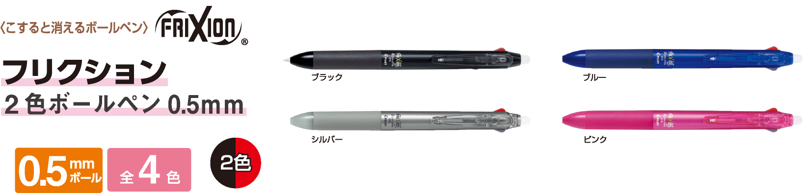 フリクション 2色ボールペン 0.5mm