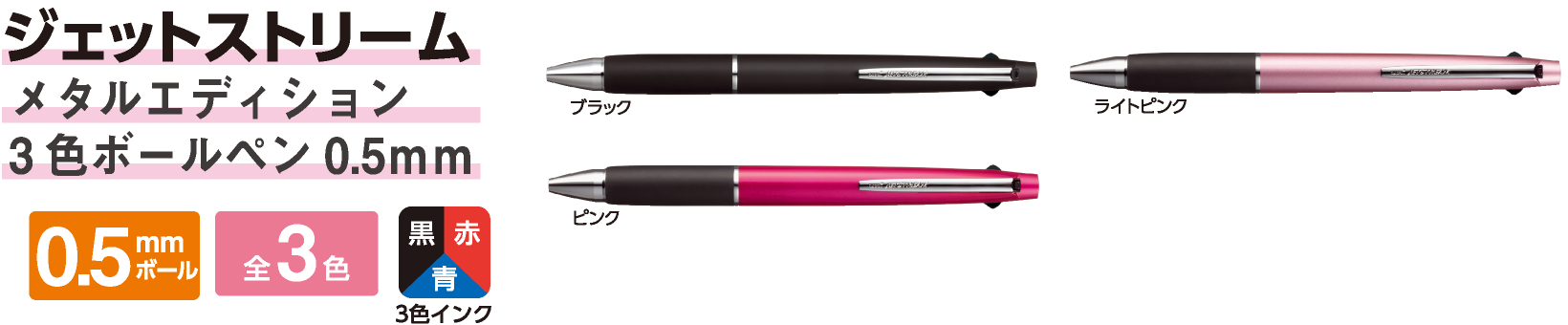 ジェットストリーム メタルエディション 3色ボールペン 0.5mm