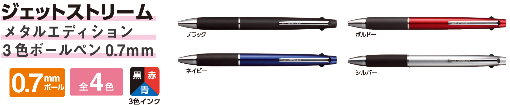 ジェットストリーム メタルエディション 3色ボールペン 0.7mm