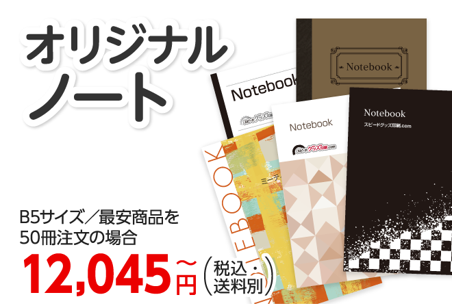 オリジナルノート　B5サイズ／最安商品を50冊注文の場合 14,630円～（税込・送料別）